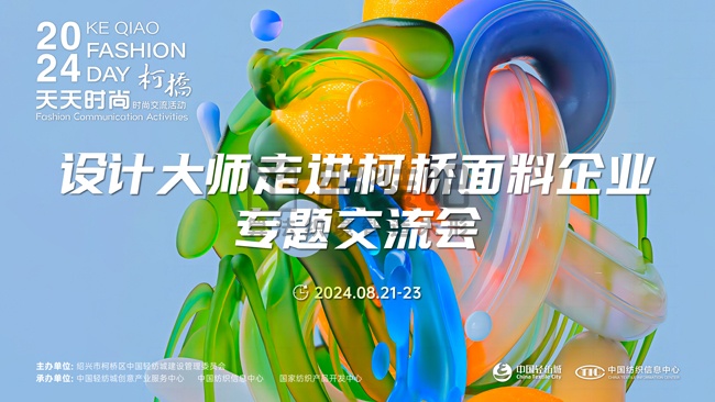 探讨运动面料极致功能，2024柯桥天天时尚·经企交流汇圆满收官