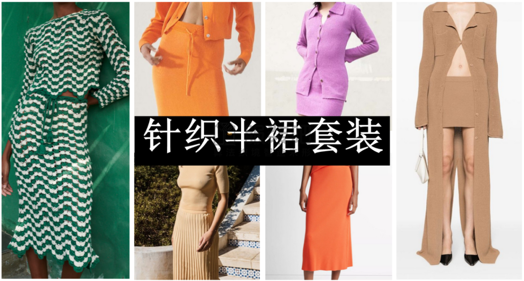 针织半裙套装继续火爆！