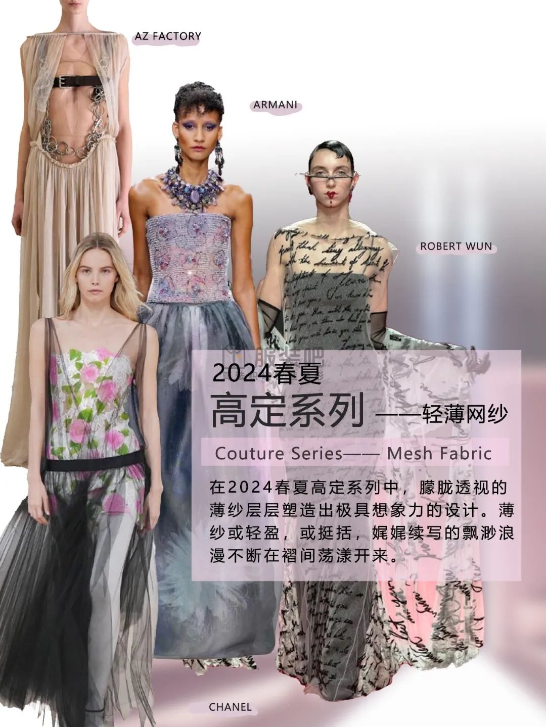 2024春夏高定系列趋势：朦胧透视的轻薄网纱