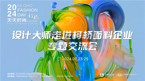 设计时尚智“汇”柯桥！九位设计大师走访面料企业畅谈产品开发