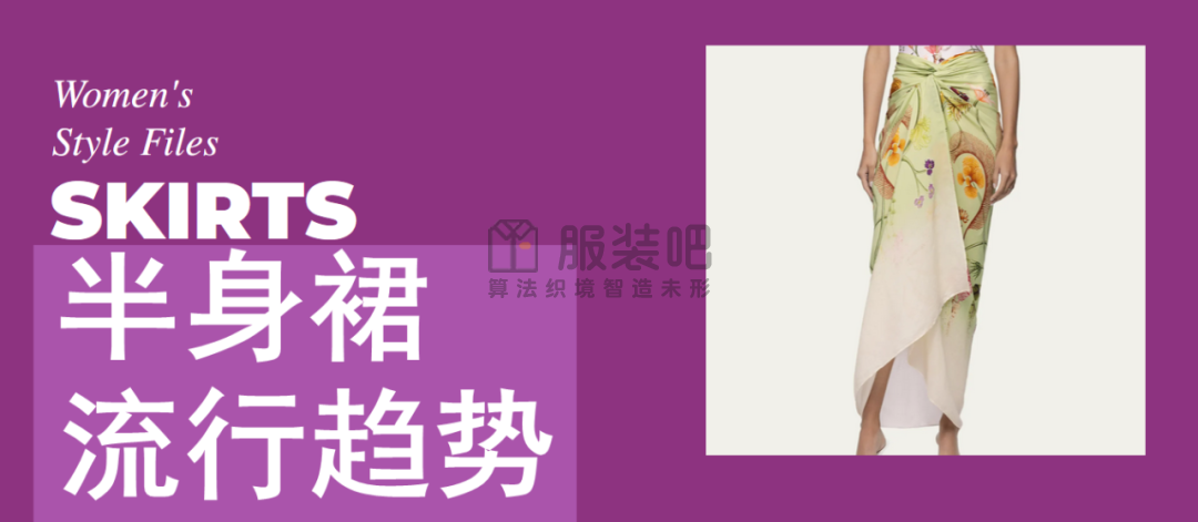 2025春夏半身裙流行趋势