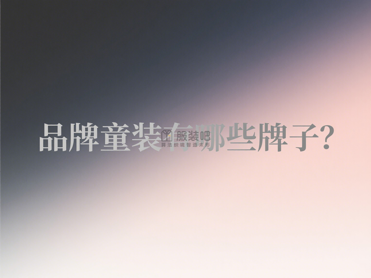 品牌童装有哪些牌子? 品牌童装有哪些牌子?