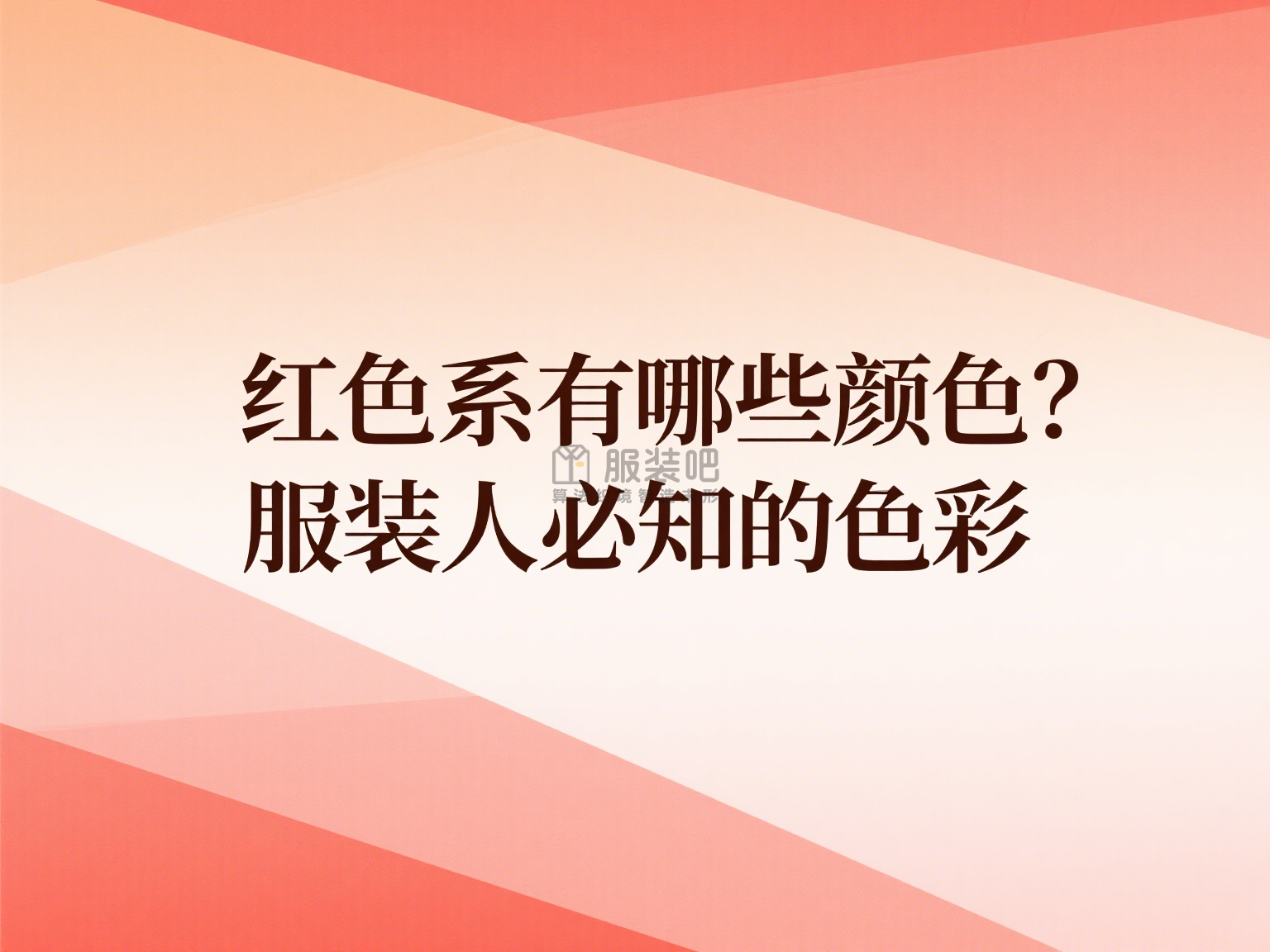 红色系有哪些颜色?服装人必知的色彩 红色系有哪些颜色?服装人必知的色彩