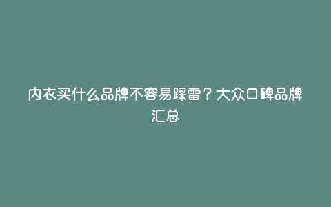 内衣买什么品牌不容易踩雷?大众口碑品牌汇总 内衣买什么品牌不容易踩雷?大众口碑品牌汇总
