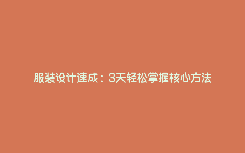 服装设计速成:3天轻松掌握核心方法 服装设计速成:3天轻松掌握核心方法