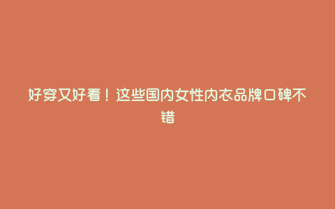 好穿又好看!这些国内女性内衣品牌口碑不错 好穿又好看!这些国内女性内衣品牌口碑不错