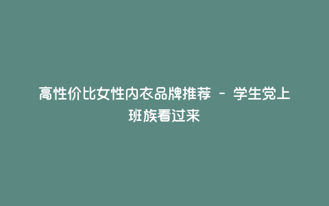 高性价比女性内衣品牌推荐 - 学生党上班族看过来 高性价比女性内衣品牌推荐 - 学生党上班族看过来