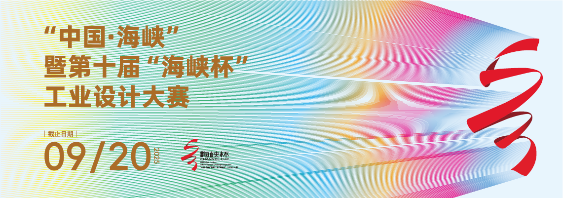 “中国·海峡”工业设计大赛暨第十届“海峡杯” “中国·海峡”工业设计大赛暨第十届“海峡杯”