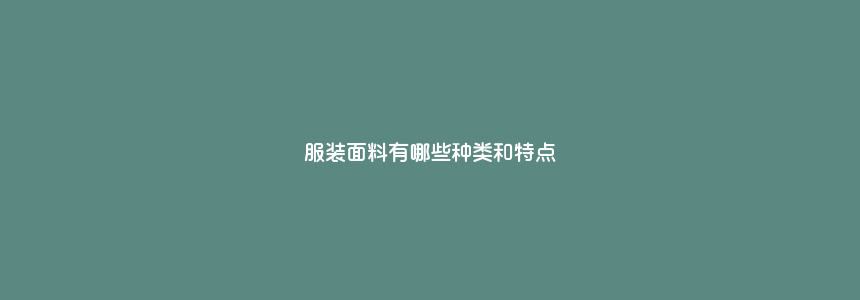 服装面料有哪些种类和特点