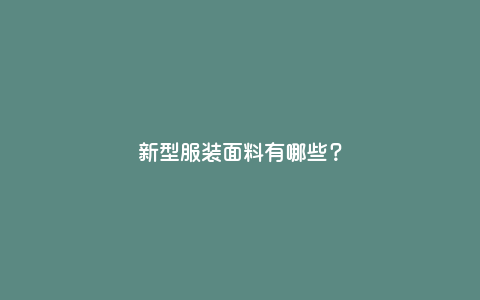新型服装面料有哪些?