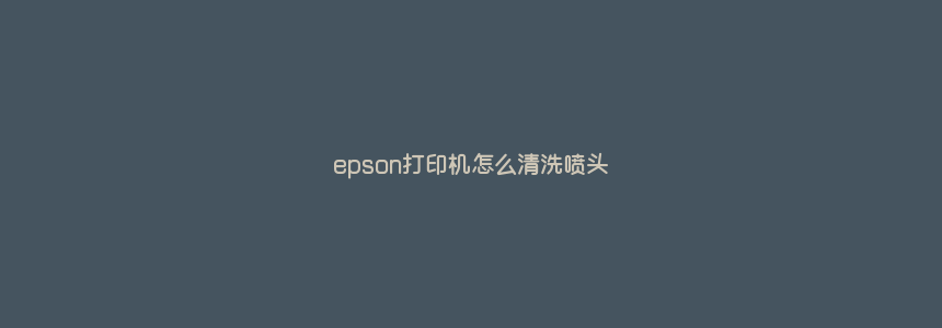 epson打印机怎么清洗喷头